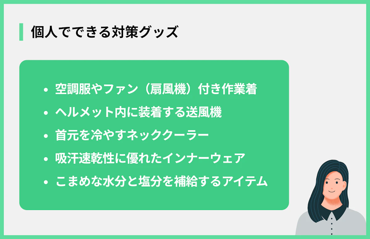 個人でできる対策グッズ