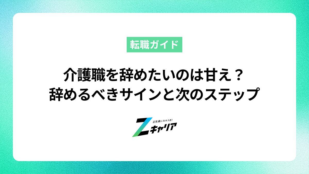 介護職を辞めたいのは甘えじゃない！辞めるべきサインと円満退職の方法