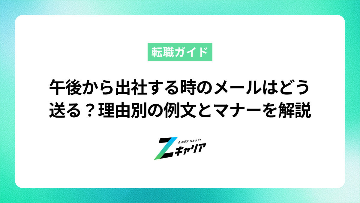 午後から出社する時のメールはどう送る？理由別の例文とマナーを解説