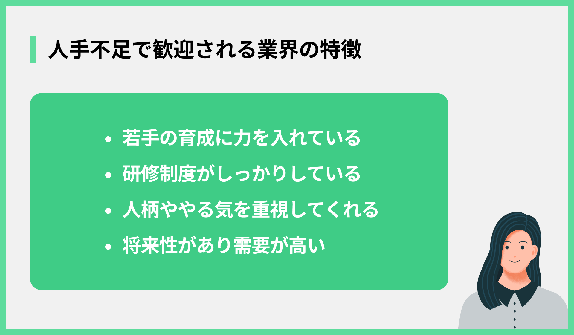 人手不足で歓迎される業界の特徴