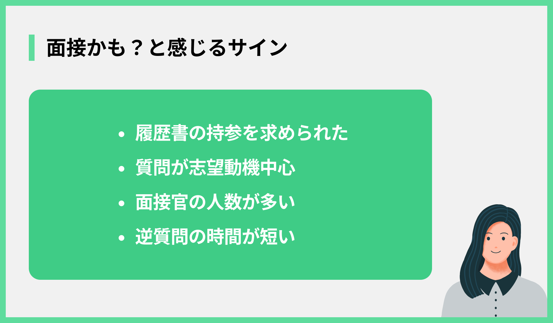 面接かも？と感じるサイン