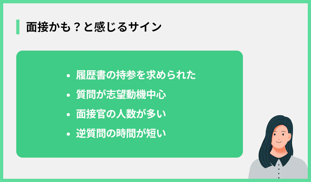 面接かも?と感じるサイン