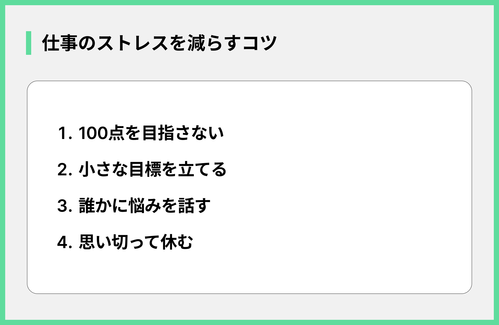 仕事のストレスを減らすコツ