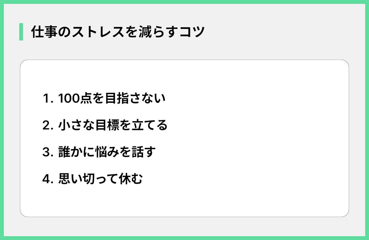 仕事のストレスを減らすコツ