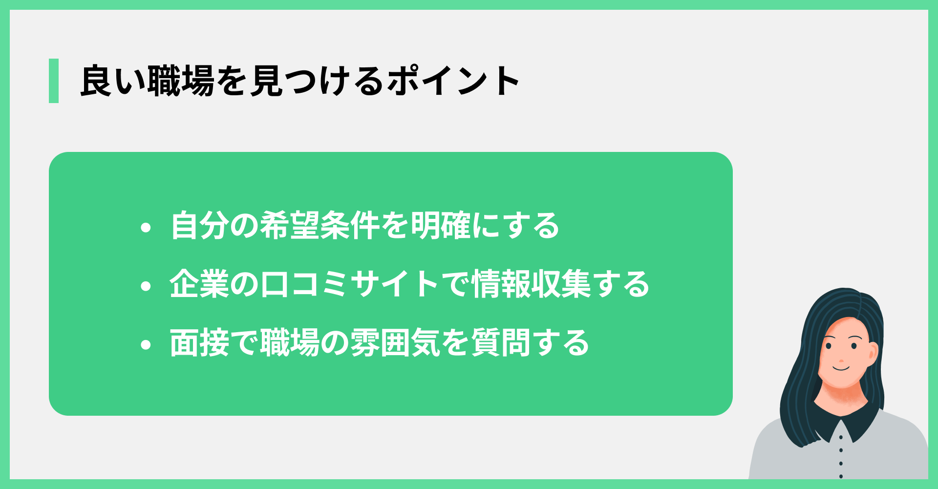 良い職場を見つけるポイント