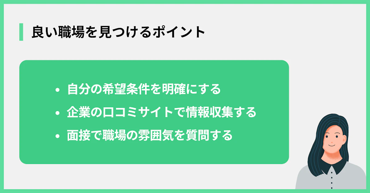 良い職場を見つけるポイント