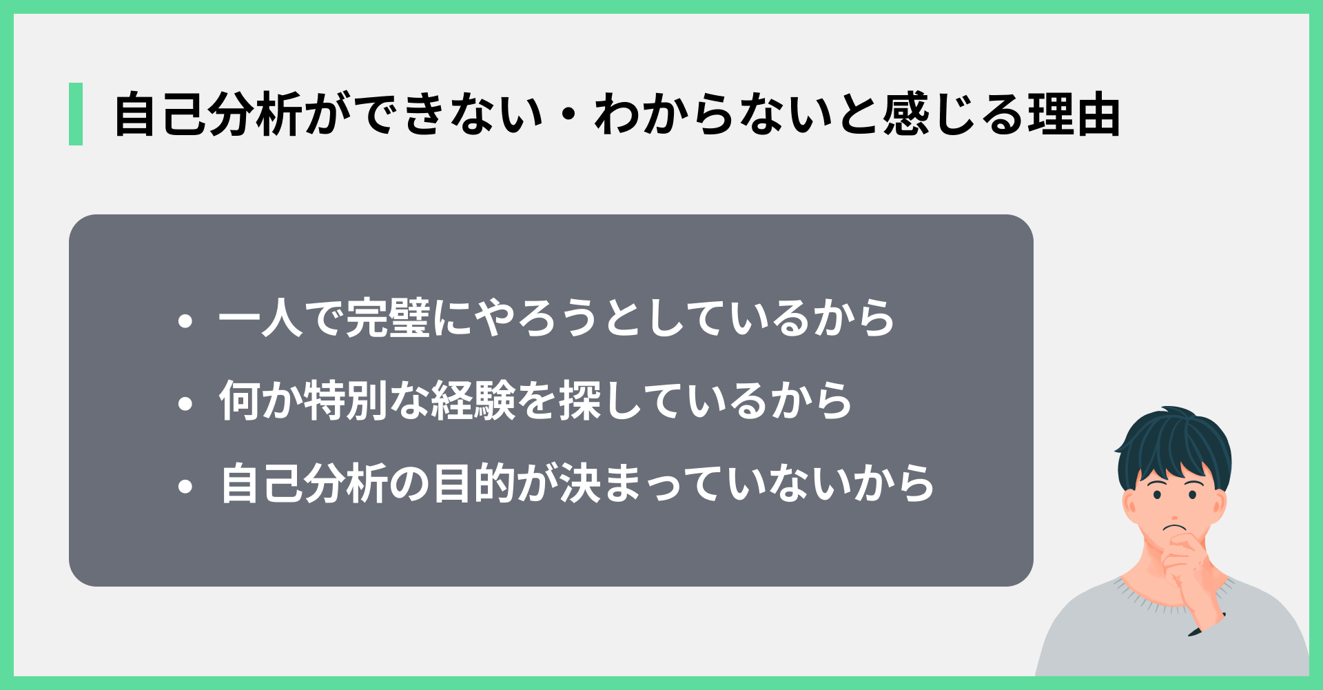 自己分析ができない・わからないと感じる理由