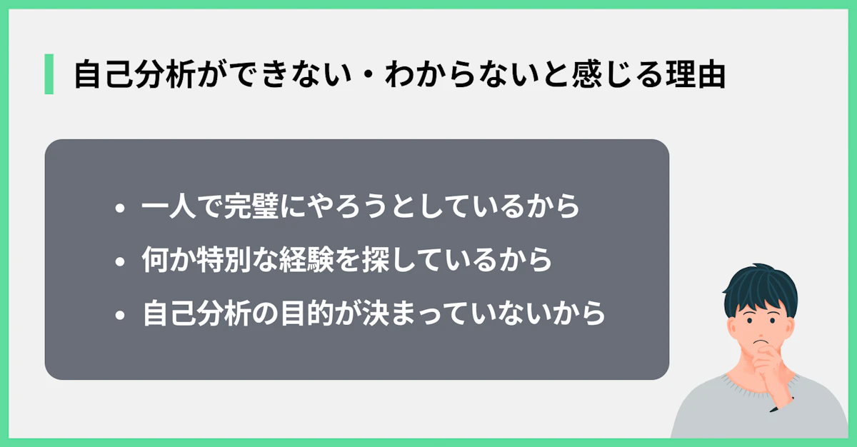 自己分析ができない・わからないと感じる理由