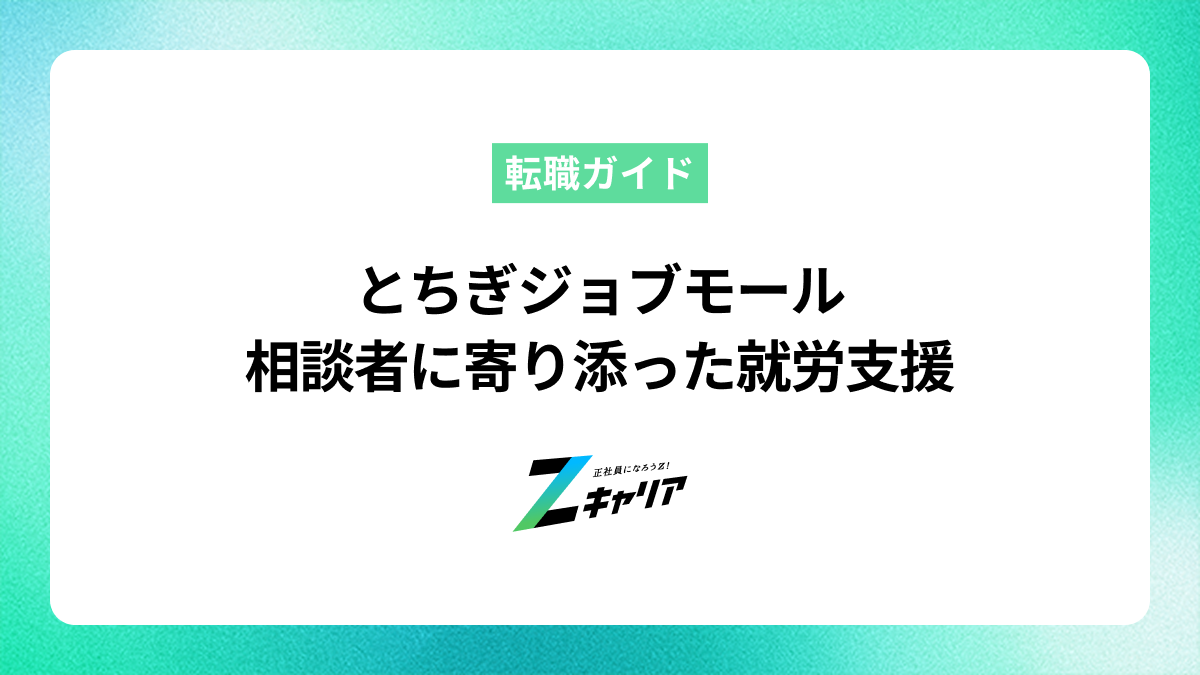 とちぎジョブモールによる相談者に寄り添った就労支援について｜公的相談機関だからこそできる取り組みについて伺いました