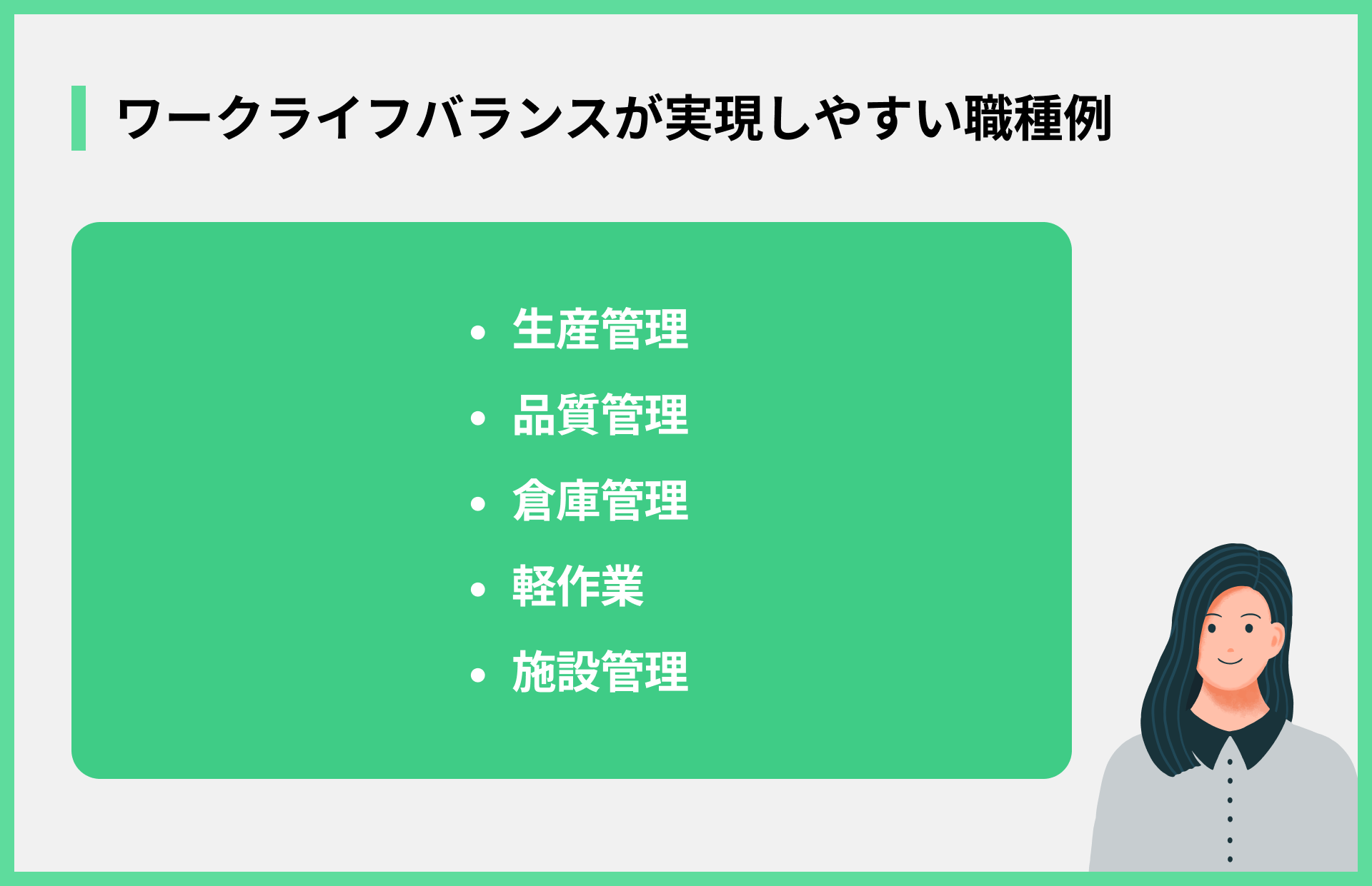 ワークライフバランスが実現しやすい職種例