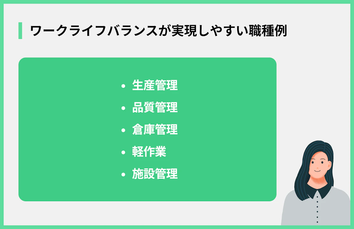 ワークライフバランスが実現しやすい職種例