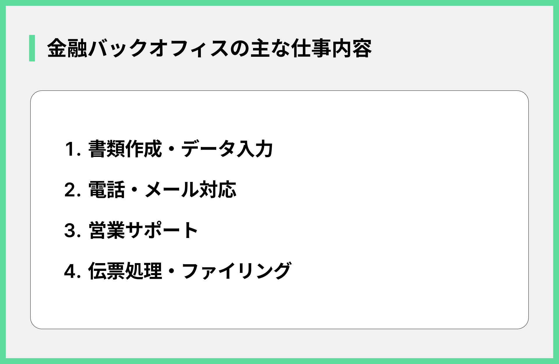 金融バックオフィスの主な仕事内容