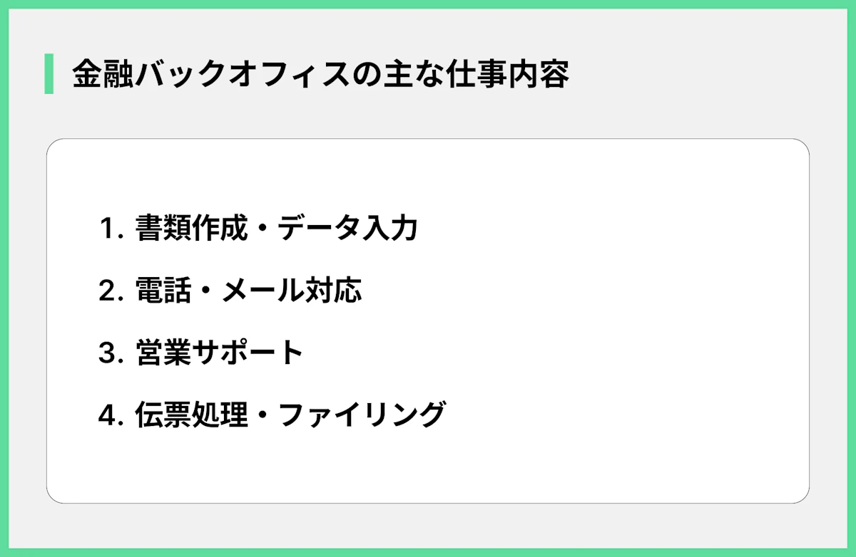 金融バックオフィスの主な仕事内容