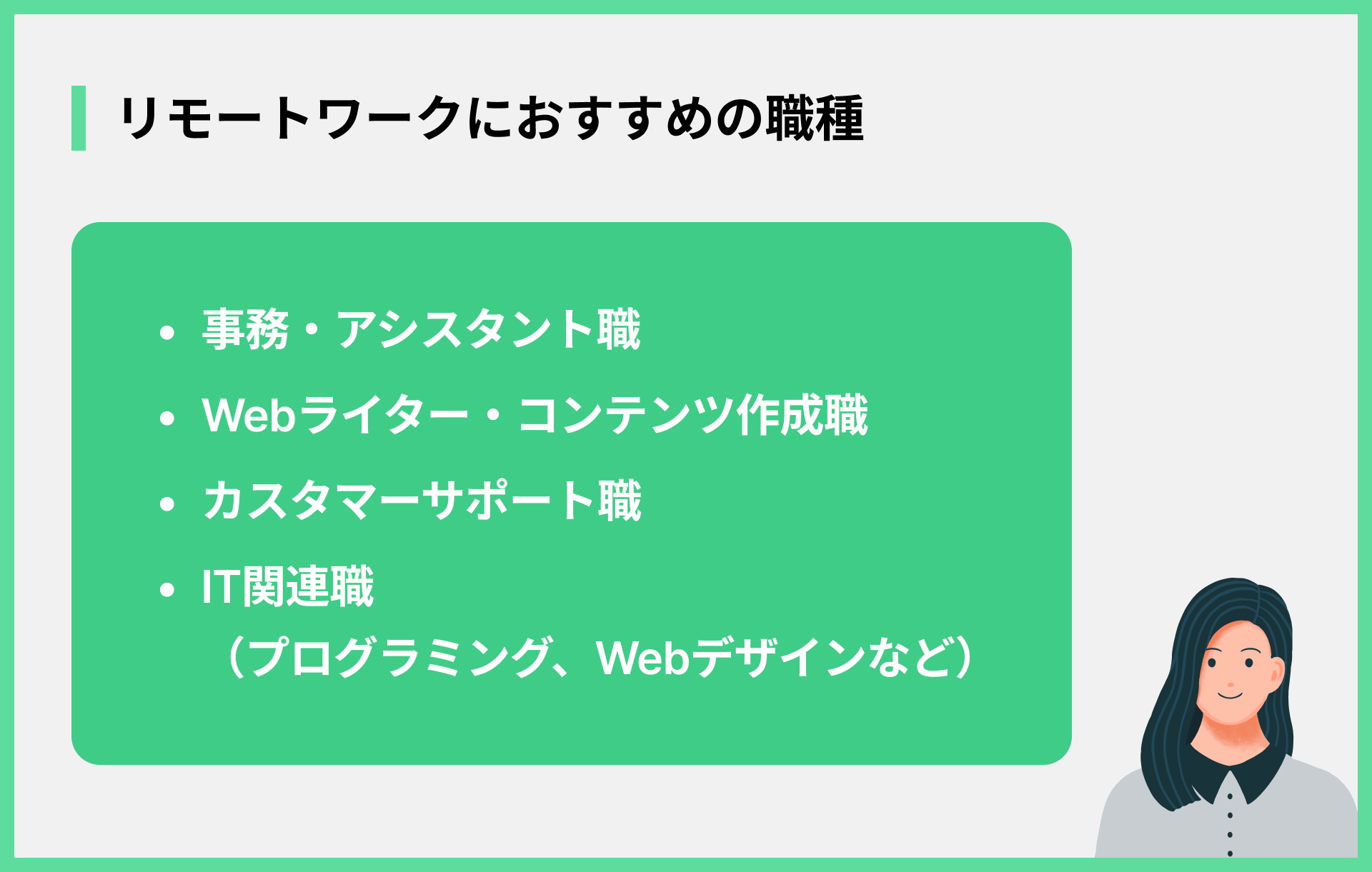リモートワークにおすすめの職種