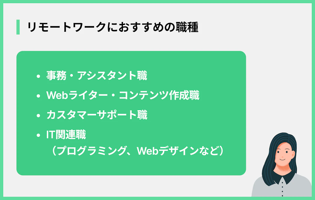 リモートワークにおすすめの職種