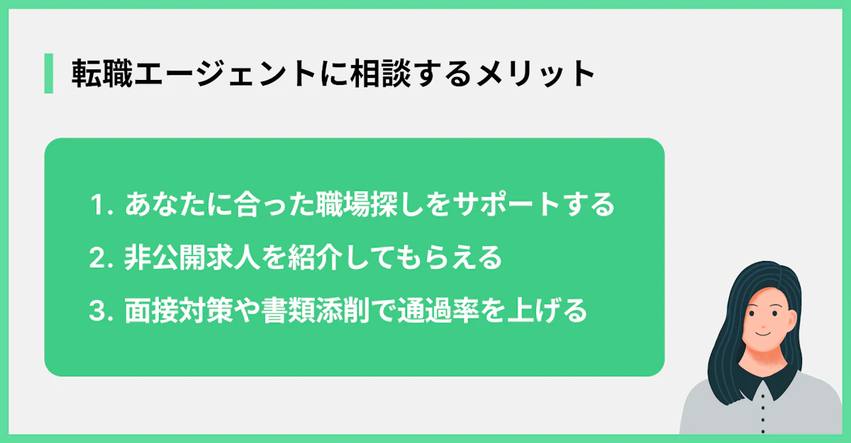 転職エージェントに相談するメリット