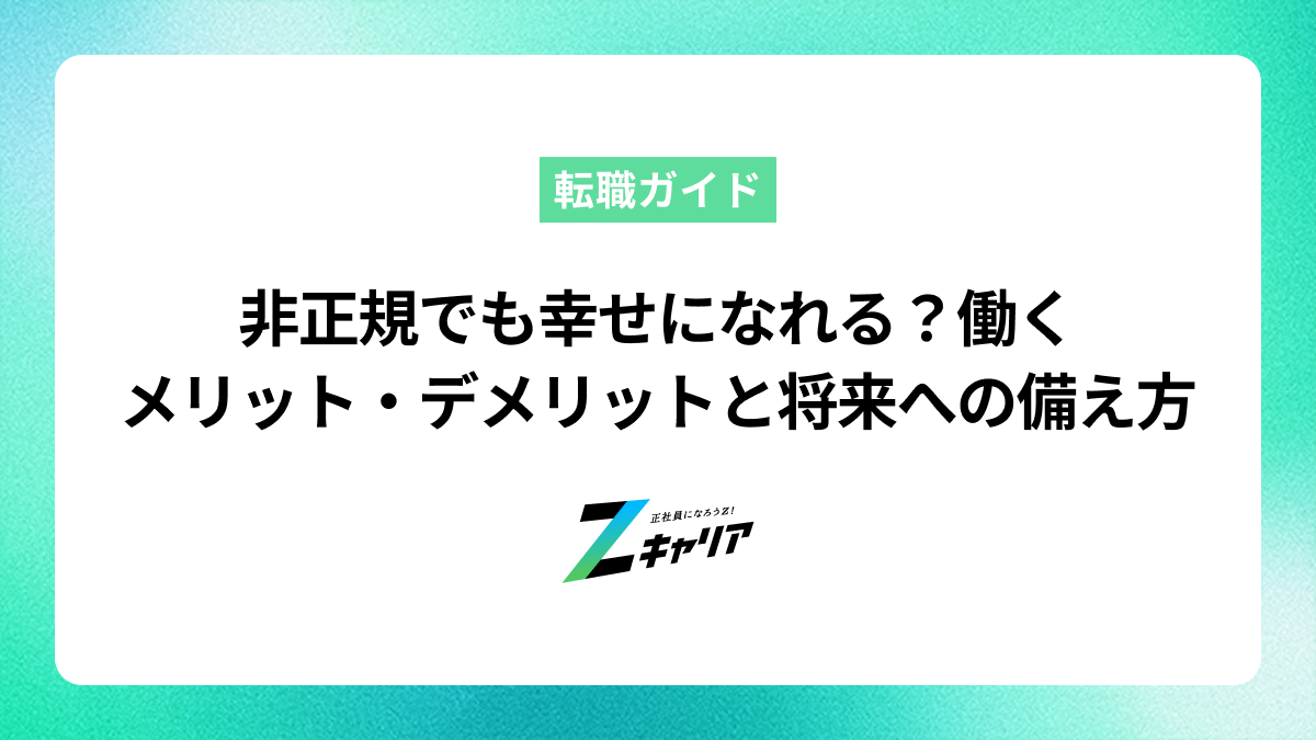 非正規でも幸せになれる？働くメリット・デメリットと将来への備え方