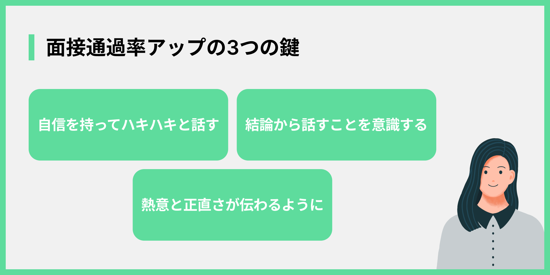 面接通過率アップの3つの鍵
