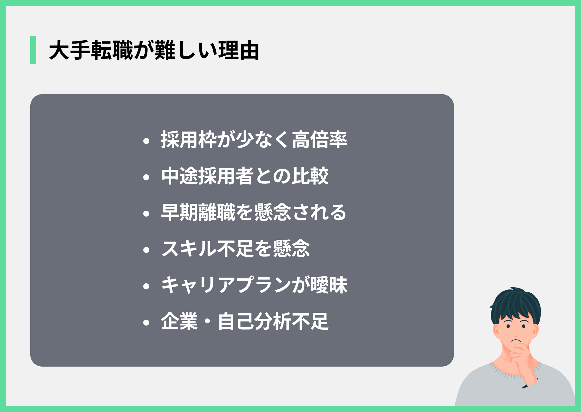 大手転職が難しい理由