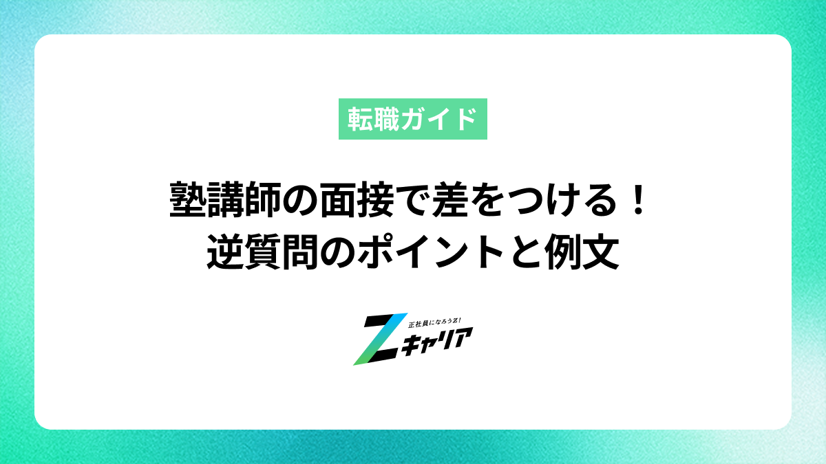 塾講師の面接で差をつける！逆質問のポイントと例文 | Zキャリア就職