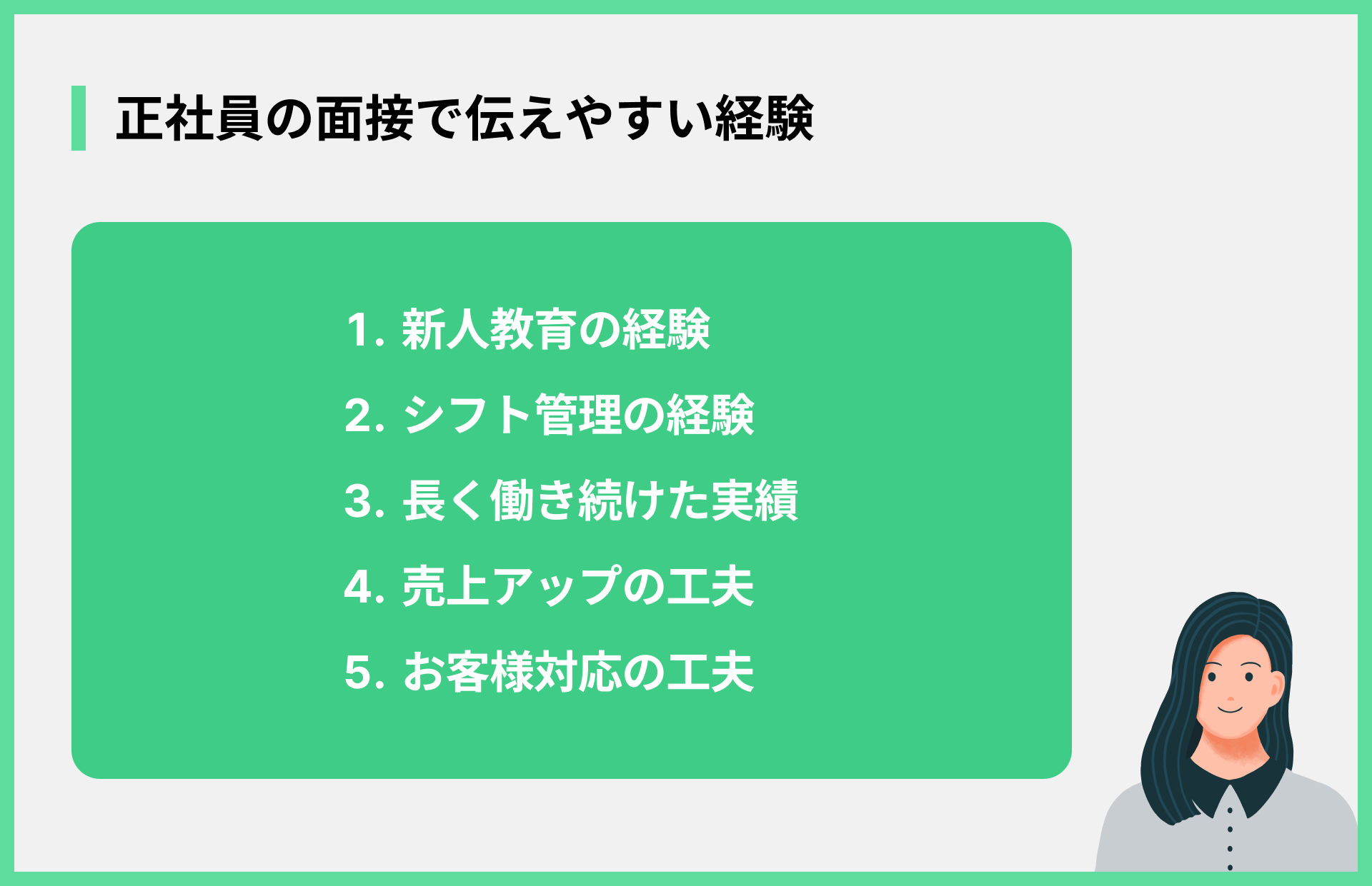 正社員の面接で伝えやすい経験
