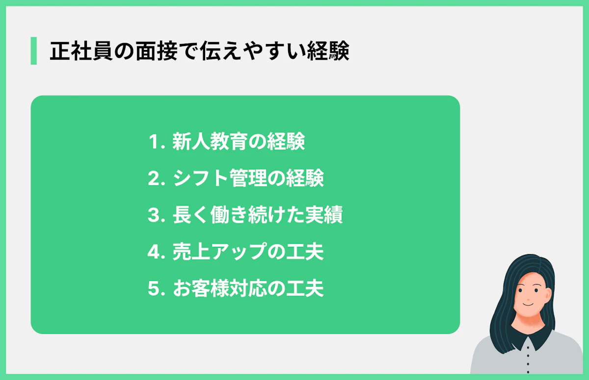 正社員の面接で伝えやすい経験