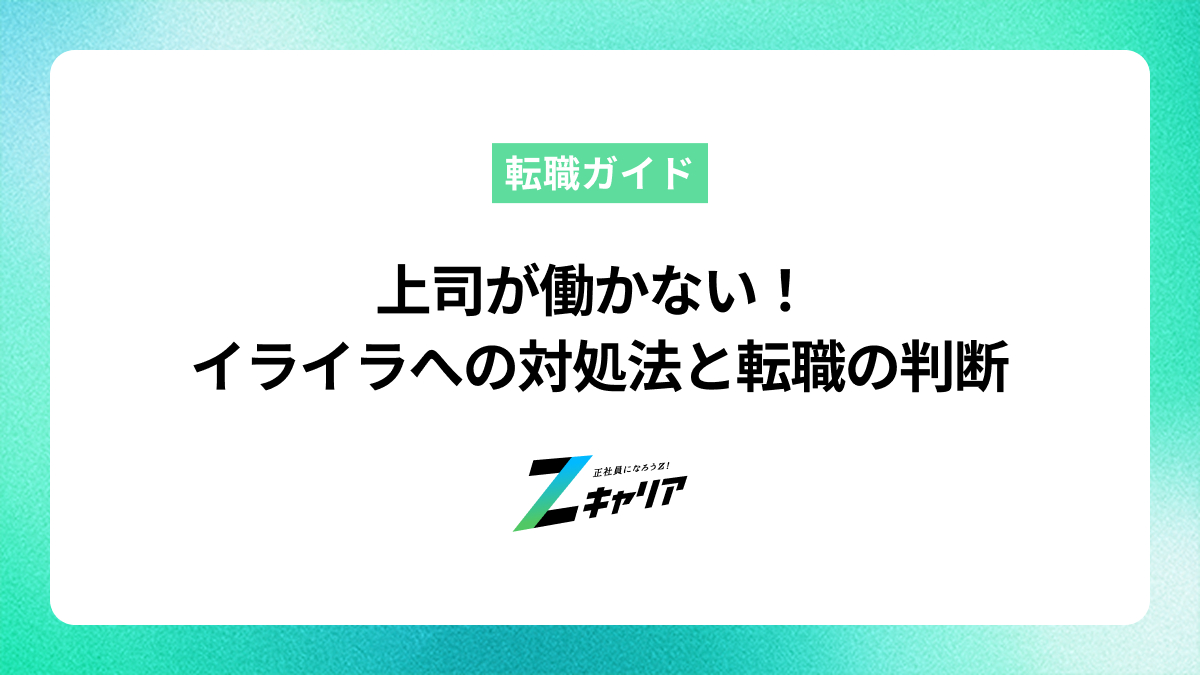 上司が働かないせいでイライラするときの対処法と今後のキャリア