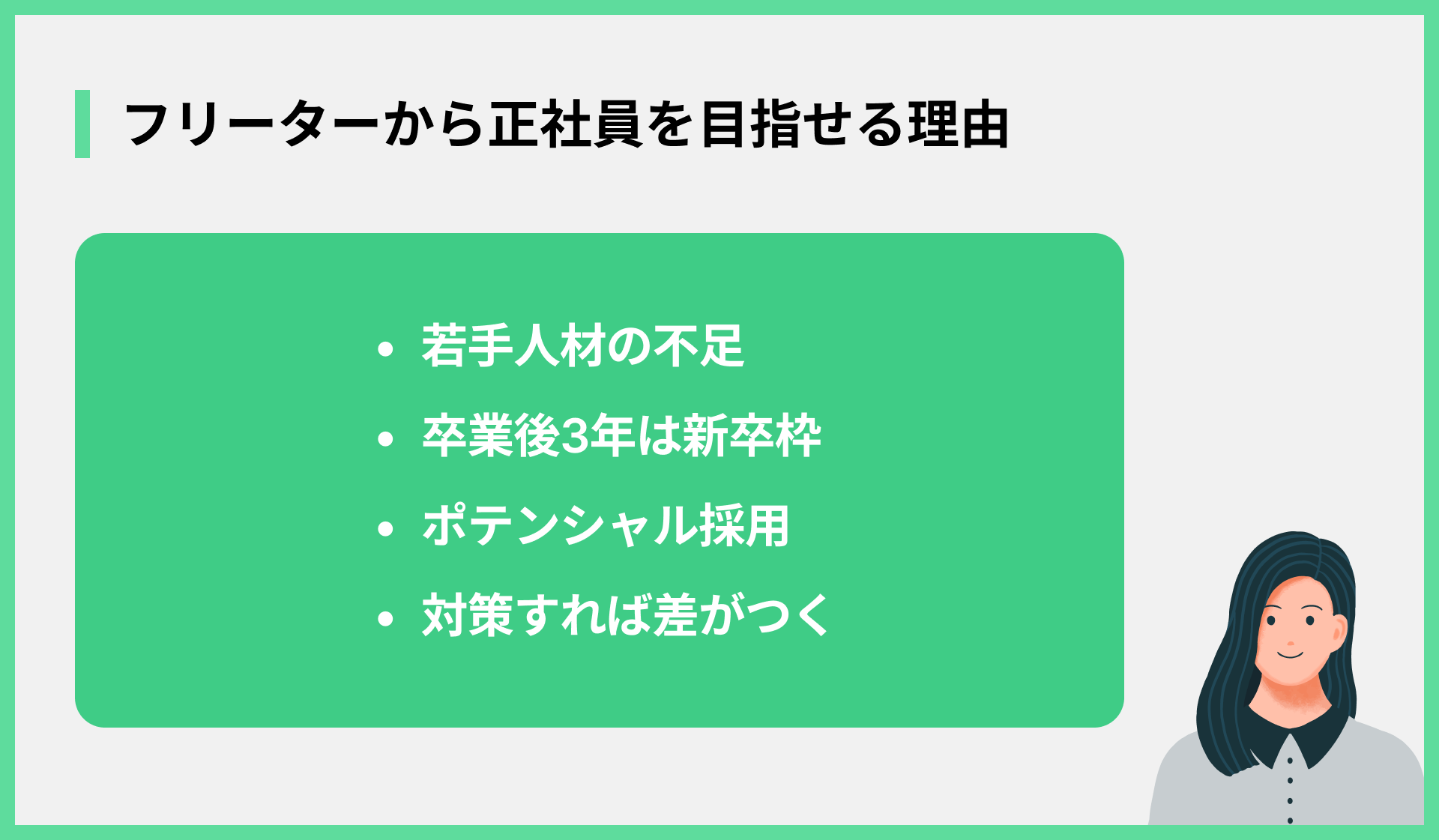 フリーターから正社員を目指せる理由