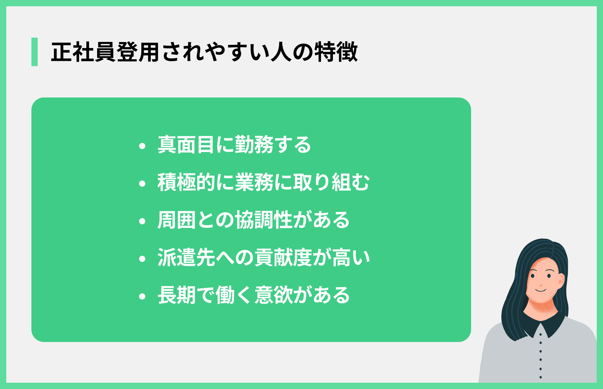 正社員登用されやすい人の特徴