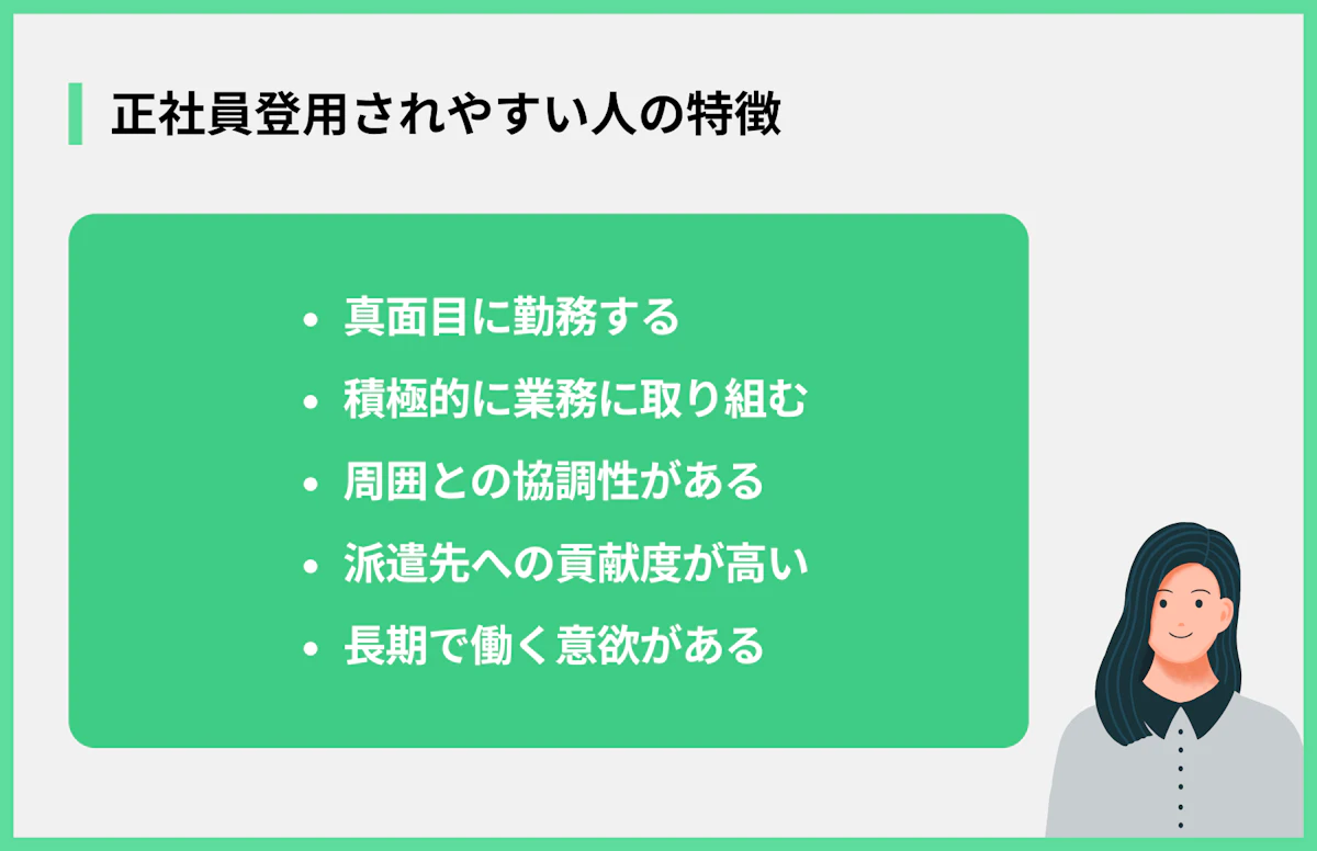 正社員登用されやすい人の特徴