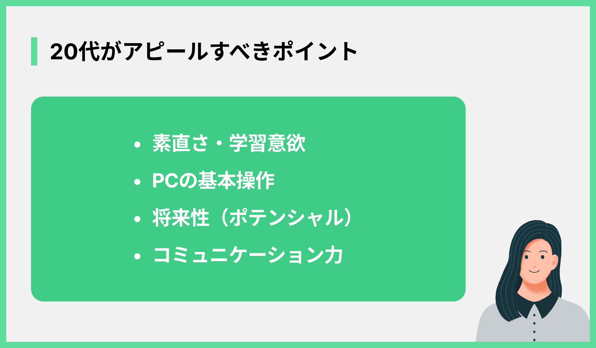 20代がアピールすべきポイント