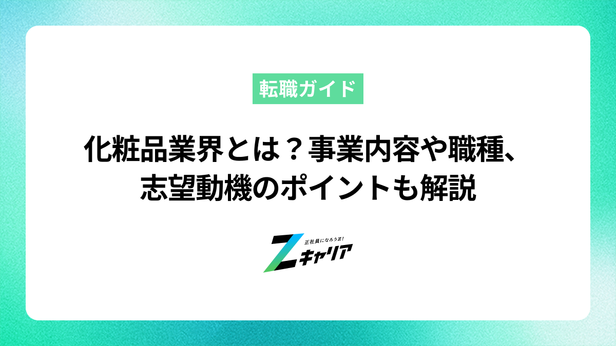 化粧品業界とは？事業内容や職種、志望動機のポイントも解説