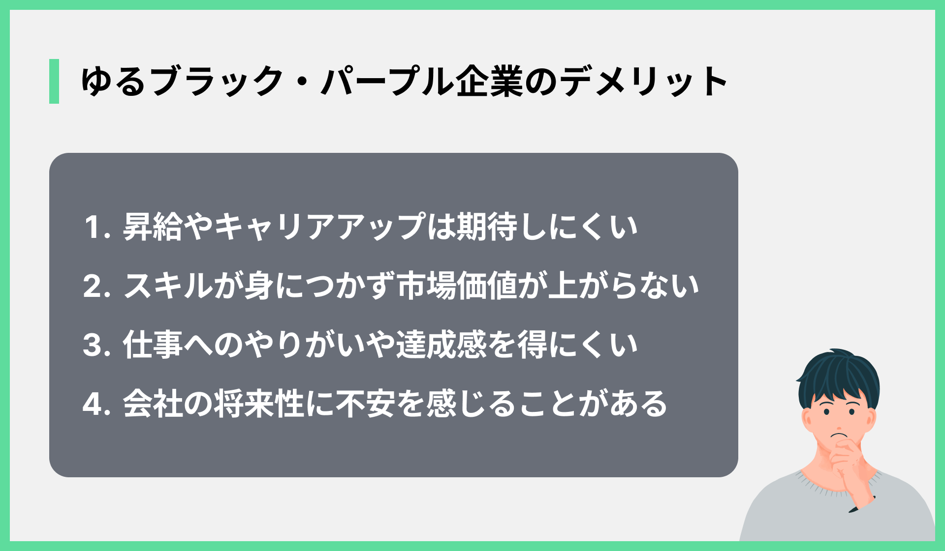 ゆるブラック・パープル企業のデメリット