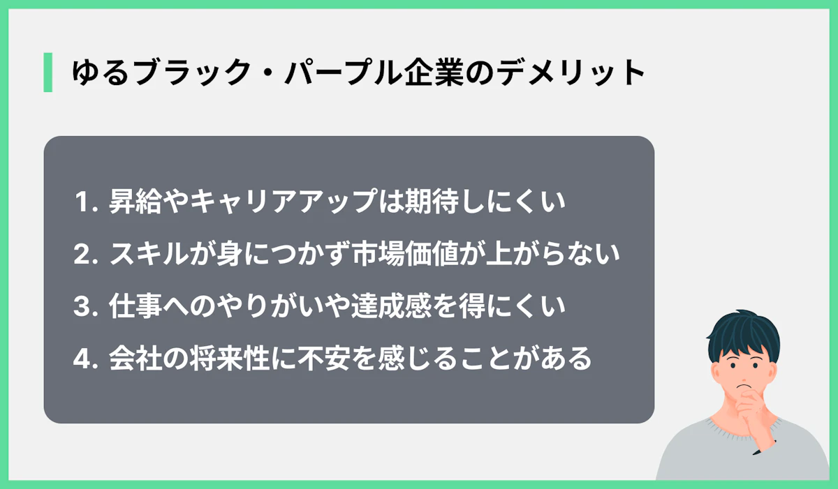 ゆるブラック・パープル企業のデメリット