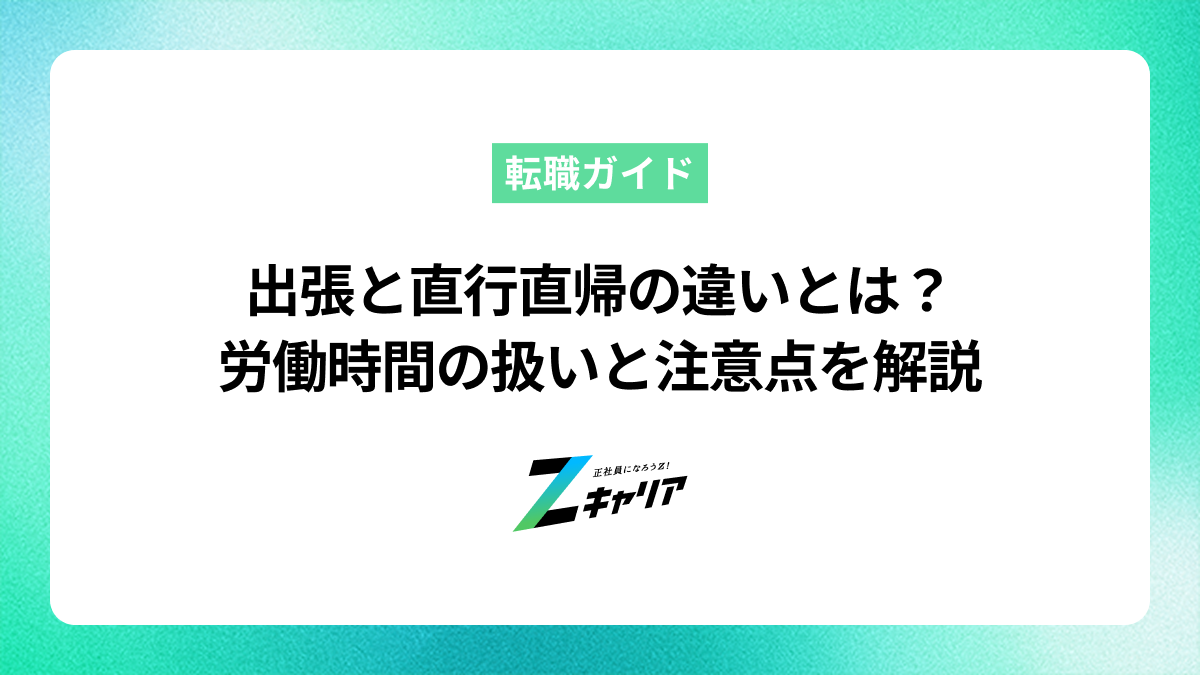 出張と直行直帰の違いとは？労働時間の扱いと注意点を解説
