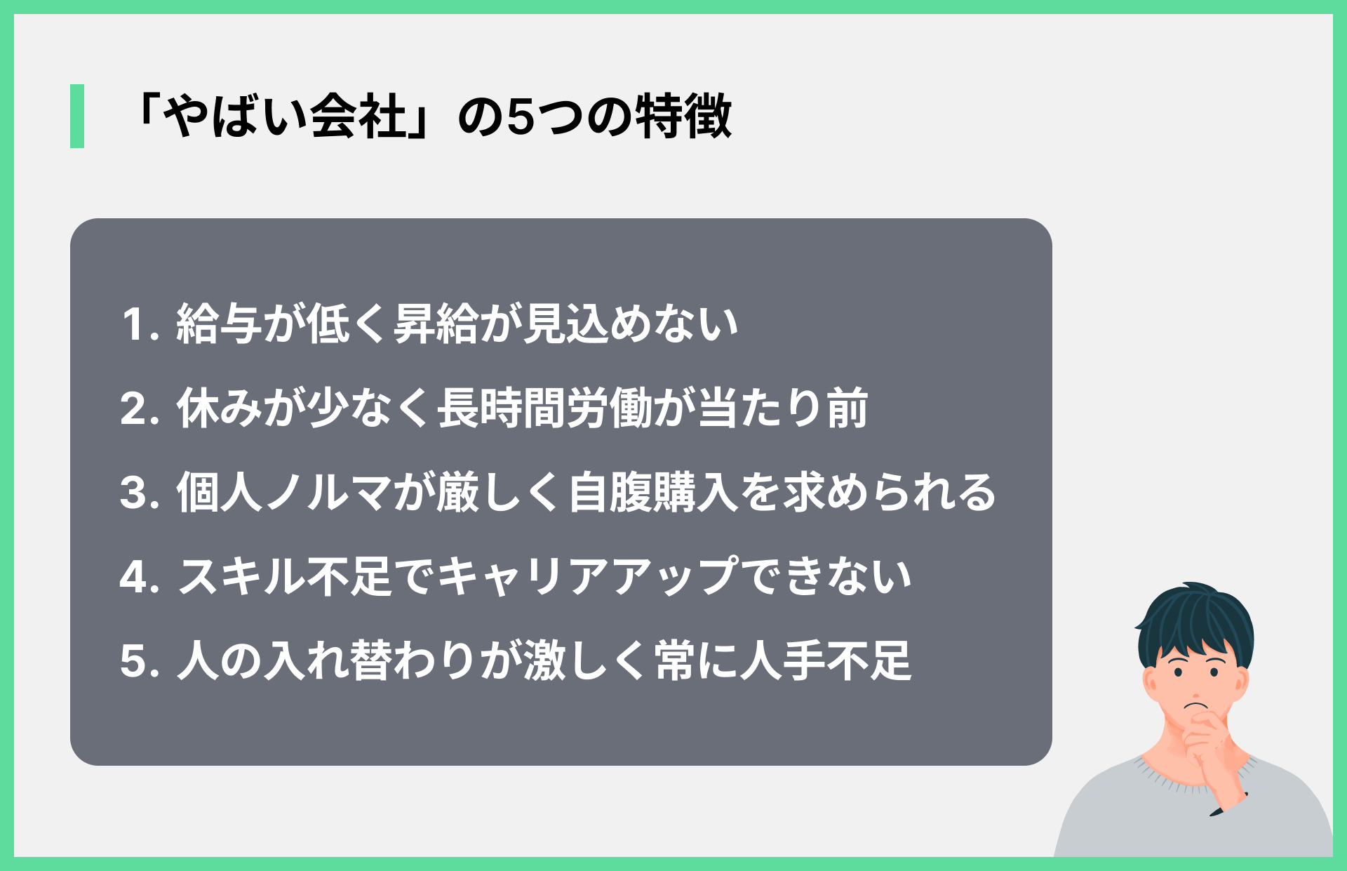 「やばい会社」の5つの特徴