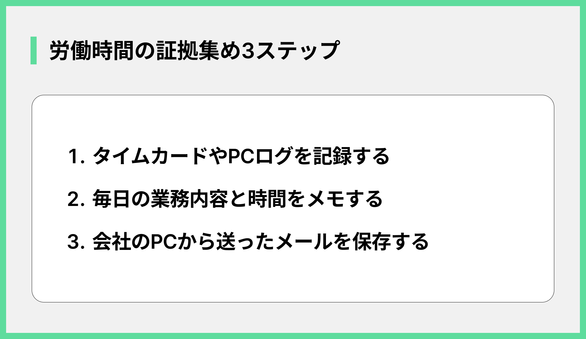 労働時間の証拠集め3ステップ