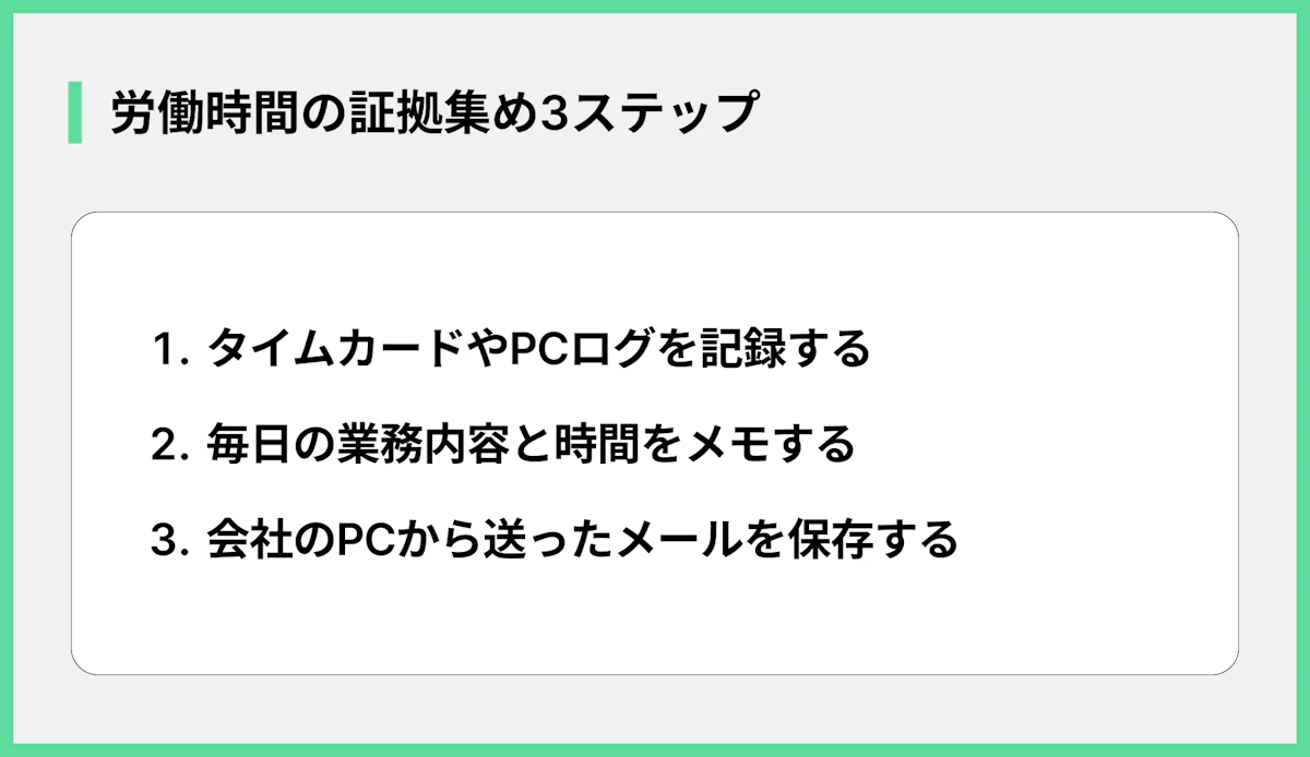 労働時間の証拠集め3ステップ