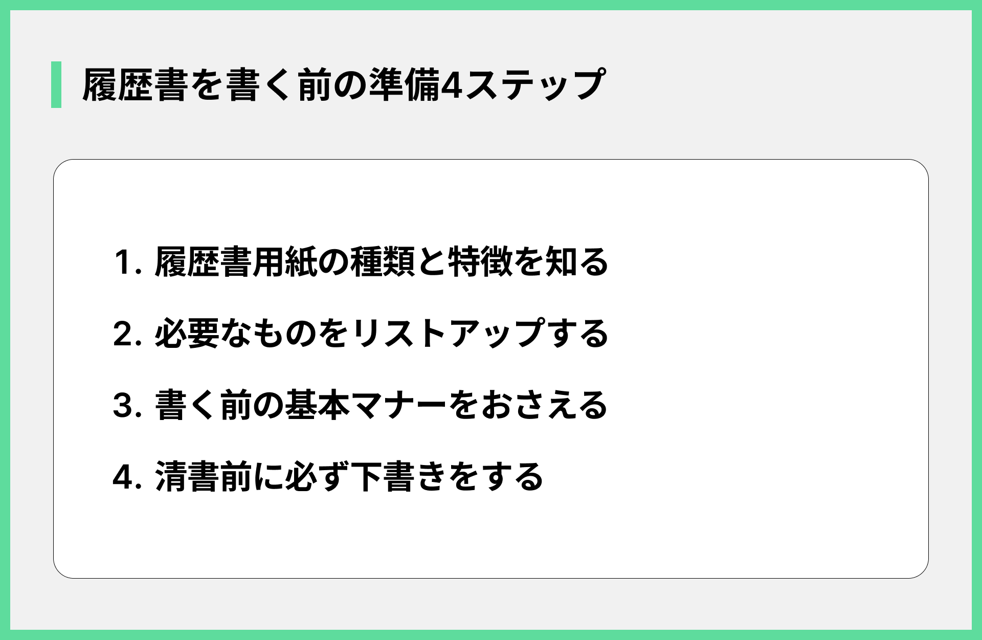 履歴書を書く前の準備4ステップ