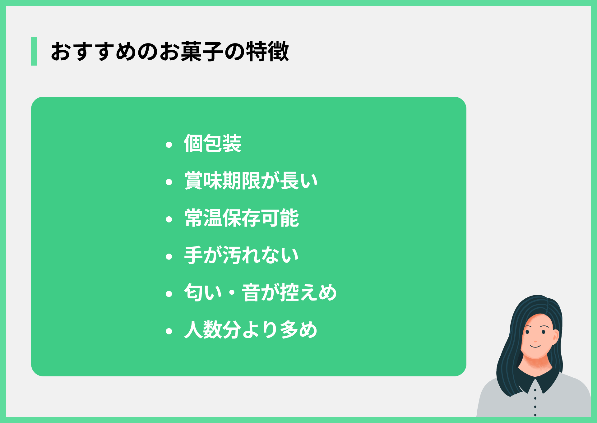 おすすめのお菓子の特徴