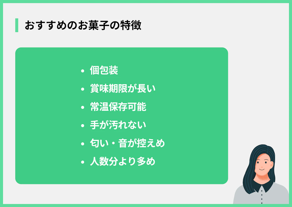 おすすめのお菓子の特徴