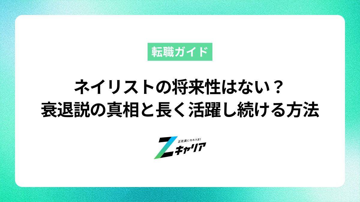 ネイリストの将来性はない？衰退説の真相と長く活躍し続ける方法