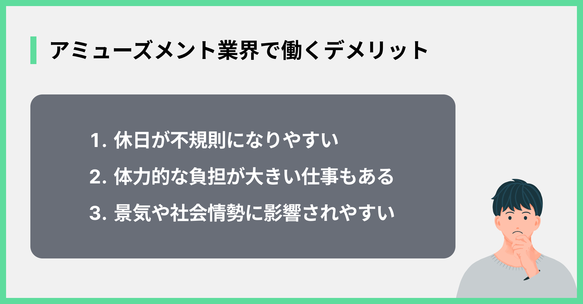 アミューズメント業界で働くデメリット