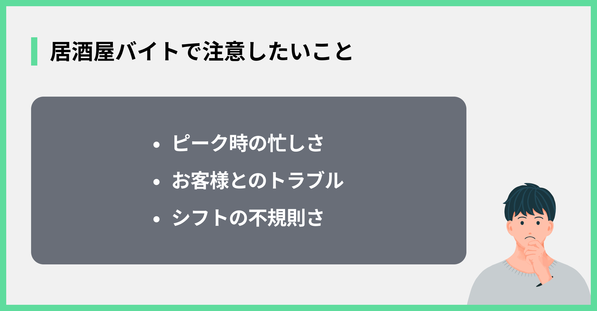 居酒屋バイトで注意したいこと