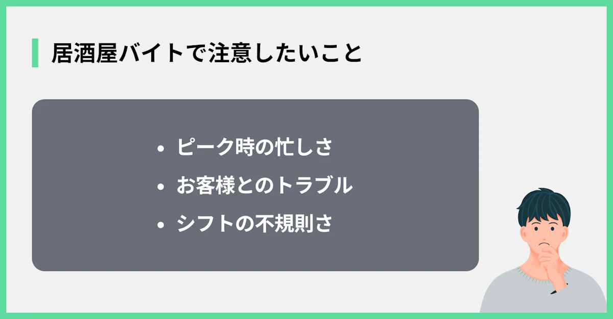 居酒屋バイトで注意したいこと