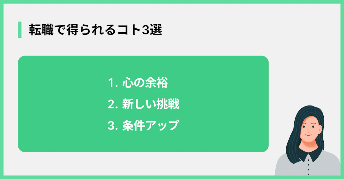 転職で得られるコト3選