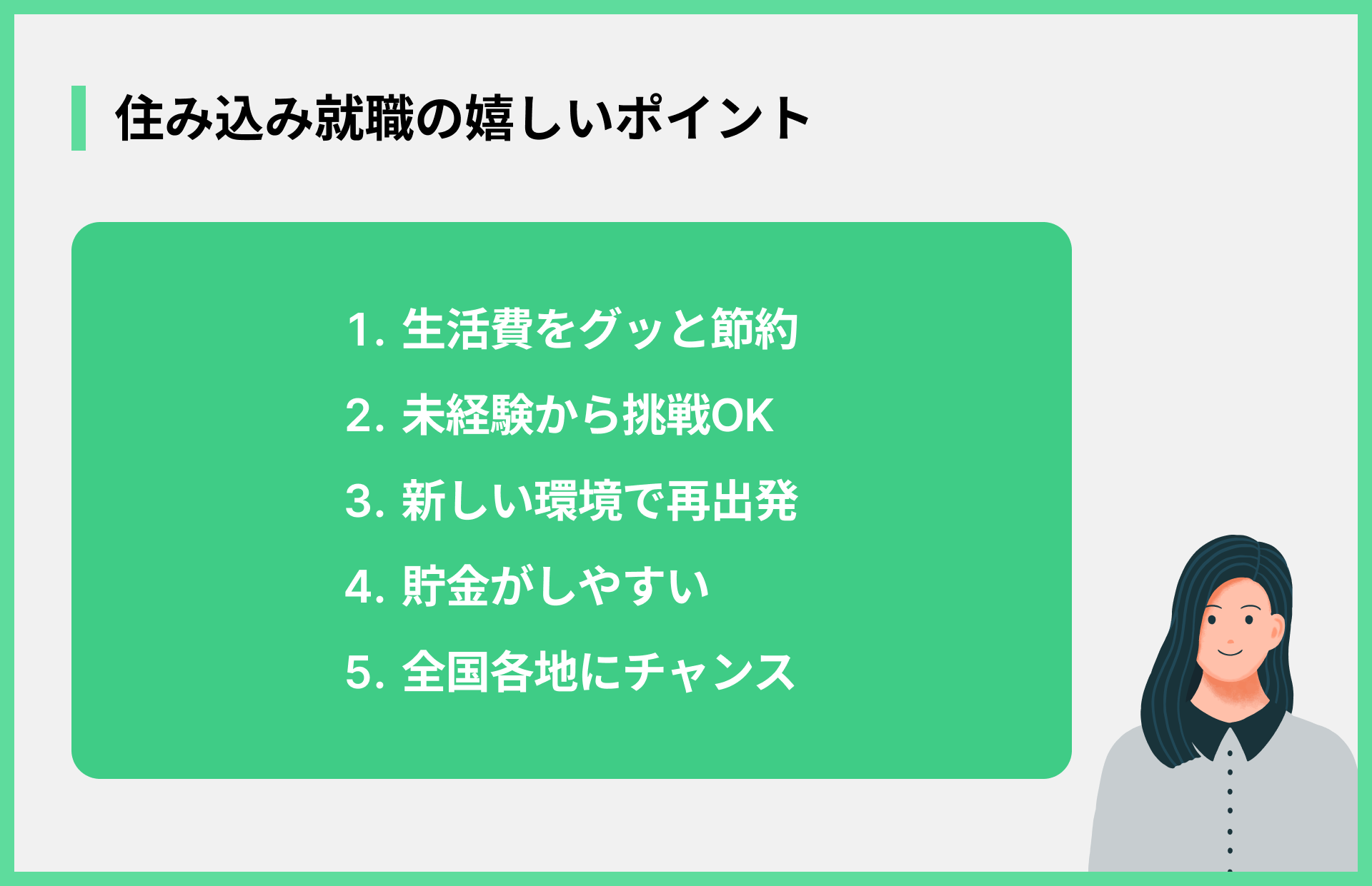 住み込み就職の嬉しいポイント