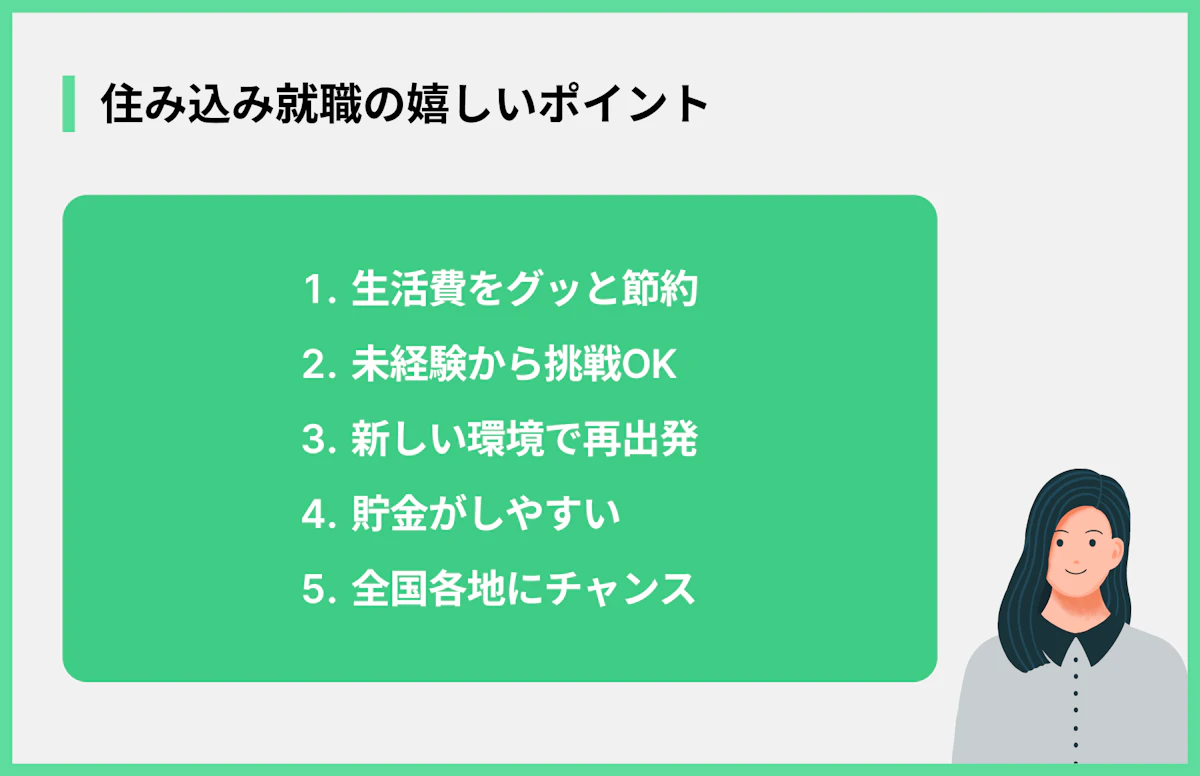 住み込み就職の嬉しいポイント