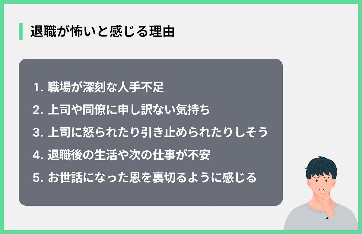 退職が怖いと感じる理由