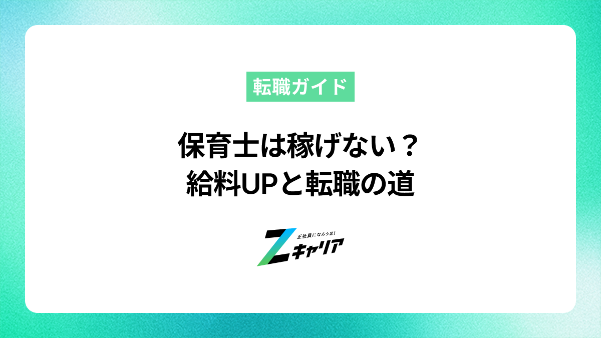 保育士は稼げない？給料アップ術と転職で収入増を目指す方法
